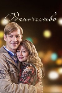 Одиночество 1 сезон (сериал, 2016)