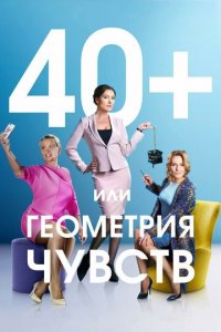 40+, или Геометрия чувств 1 сезон (сериал, 2016)