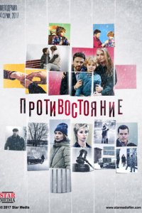 Противостояние 1 сезон (сериал, 2017)