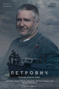 Петрович 1 сезон (сериал, 2016)