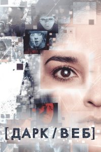 Тёмная сеть 1 сезон (сериал, 2019)