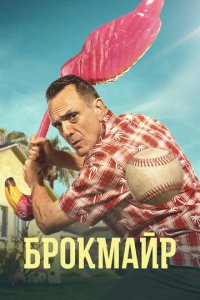 Брокмайр 1-4 сезон (сериал, 2017)