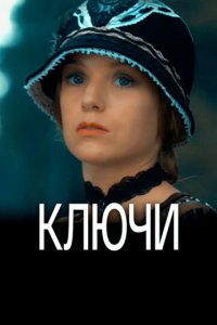 Ключи 1 сезон (сериал, 2016)
