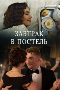 Завтрак в постель 1 сезон (сериал, 2017)