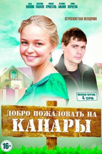 Добро пожаловать на Канары 1 сезон (сериал, 2016)