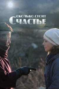 Сколько стоит счастье 1 сезон (сериал, 2016)