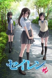 Сэйрэн 1 сезон (аниме сериал, 2017)