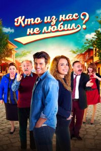 Кто из нас не любил? 1-3 сезон (сериал, 2016)