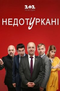 Депутатики 1 сезон (сериал, 2016)