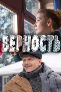 Верность 1 сезон (сериал, 2017)
