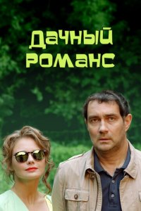 Дачный романс 1 сезон (сериал, 2014)