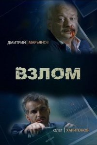Взлом 1 сезон (сериал, 2016)