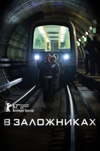 В заложниках 1-2 сезон (сериал, 2017)