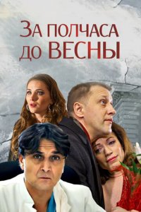 За полчаса до весны 1 сезон (сериал, 2017)