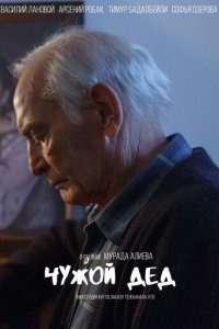 Чужой дед 1 сезон (сериал, 2017)