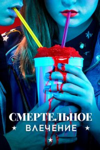 Смертельное влечение 1 сезон (сериал, 2018)