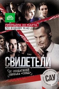 Свидетели 1-2 сезон (сериал, 2017)