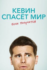 Кевин спасёт мир. Если получится 1 сезон (сериал, 2017)