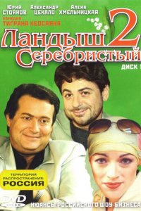 Ландыш серебристый 2 1 сезон (сериал, 2004)