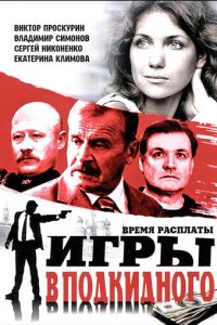 Игры в подкидного 1 сезон (сериал, 2001)