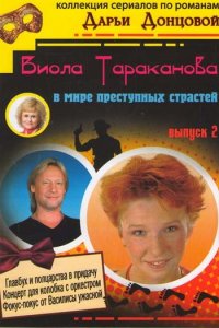 Виола Тараканова 1-3 сезон (сериал, 2004)