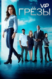 Грезы 1 сезон (сериал, 2018)