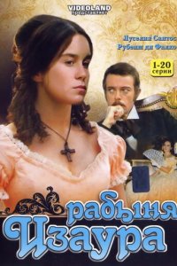 Рабыня Изаура 1 сезон (сериал, 1976)