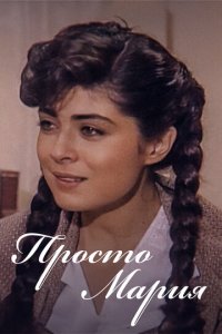Просто Мария 1 сезон (сериал, 1989)