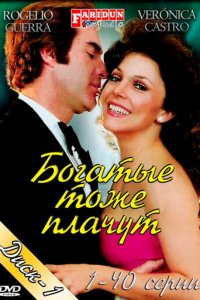 Богатые тоже плачут 1 сезон (сериал, 1979)