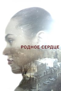 Родное сердце 1 сезон (сериал, 2017)