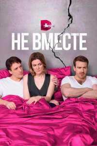 Не вместе 1 сезон (сериал, 2017)