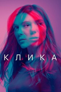 Банда 1-2 сезон (сериал, 2018)