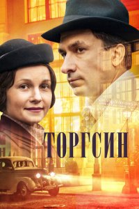 Торгсин 1 сезон (сериал, 2017)
