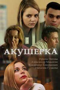 Акушерка 1-4 сезон (сериал, 2017)