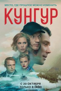 Кунгур 1 сезон (сериал, 2022)