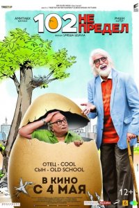 102 года — не предел (фильм, 2018)