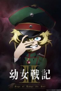 Военная хроника маленькой девочки: Сага о злой Тане 1 сезон (аниме сериал, 2017)
