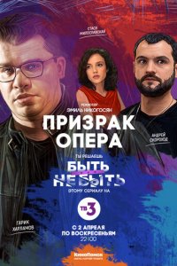 Призрак Опера 1 сезон (сериал, 2017)