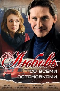 Любовь со всеми остановками 1 сезон (сериал, 2017)