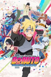 Боруто: Новое поколение Наруто 1 сезон (аниме сериал, 2017)