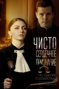 Чистосердечное признание 1 сезон (сериал, 2017)