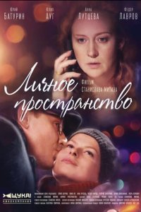 Личное пространство 1 сезон (сериал, 2016)