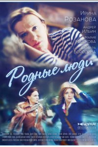 Родные люди 1 сезон (сериал, 2017)