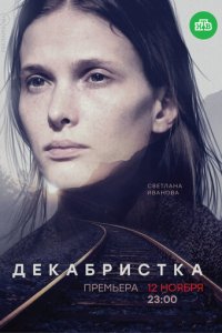 Декабристка 1 сезон (сериал, 2018)