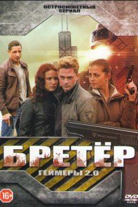 Бретёр 1 сезон (сериал, 2013)