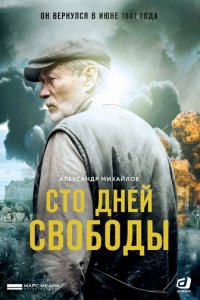 Сто дней свободы 1 сезон (сериал, 2017)