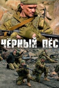 Чёрный пёс 1-6 сезон (сериал, 2018)