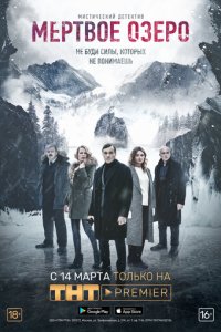 Мёртвое озеро 1 сезон (сериал, 2018)