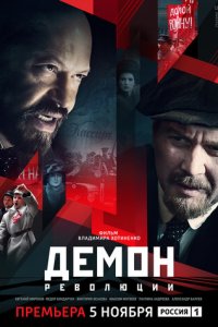 Демон революции 1 сезон (сериал, 2017)