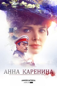 Анна Каренина 1 сезон (сериал, 2017)